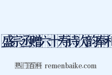 盛宗丞赠六十寿诗次韵奉和是什么意思的图片